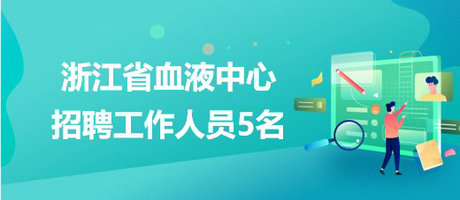 浙江省血液中心2023年第一批招聘工作人員5名