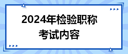 2024年檢驗職稱考試內容