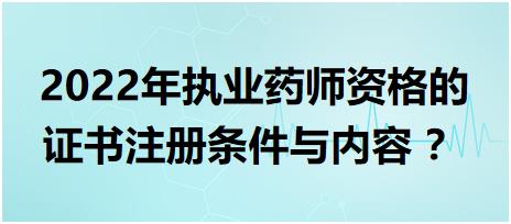 黑龍江執(zhí)業(yè)藥師資格的證書注冊(cè)條件與內(nèi)容 2022年？