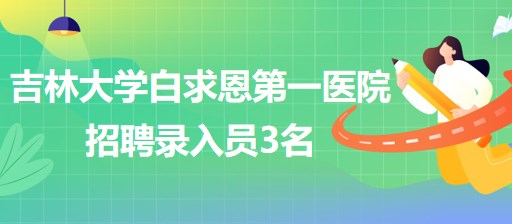 吉林大學(xué)白求恩第一醫(yī)院耳鼻咽喉頭頸外科招聘錄入員3名