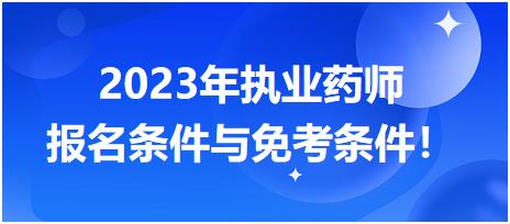 2023年執(zhí)業(yè)藥師報(bào)名條件與免考條件！
