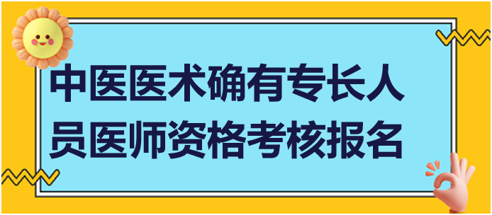 中醫(yī)醫(yī)術(shù)確有專長人員醫(yī)師資格考核報(bào)名