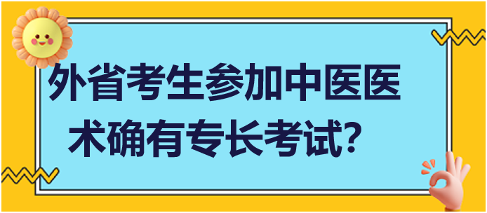 外省考生可以在當(dāng)?shù)貓竺麉⒓又嗅t(yī)醫(yī)術(shù)確有專長人員醫(yī)師資格考核