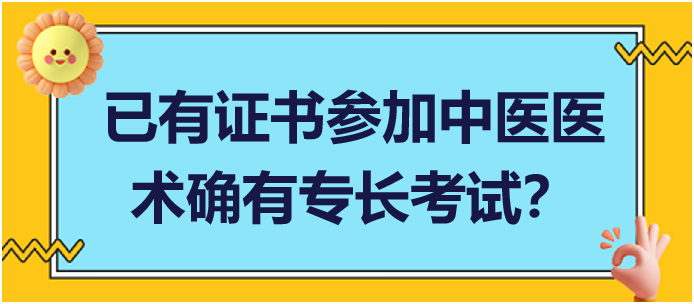 已經(jīng)取得專長(zhǎng)證書(shū)