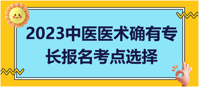 多地從事中醫(yī)醫(yī)術(shù)實(shí)踐活動如何申請中醫(yī)專長報考考點(diǎn)