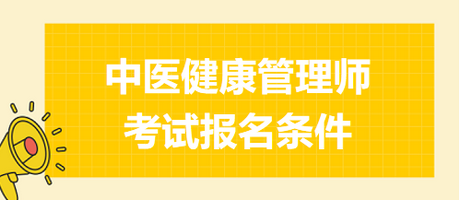 中醫(yī)健康管理師考試報名條件