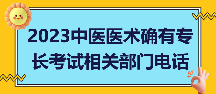 2023山東省中醫(yī)醫(yī)術(shù)確有專長(zhǎng)人員醫(yī)師資格相關(guān)部門電話