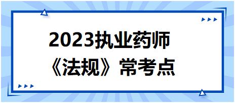 《法規(guī)》?？键c(diǎn)：無(wú)證生產(chǎn)、經(jīng)營(yíng)藥品的法律責(zé)任