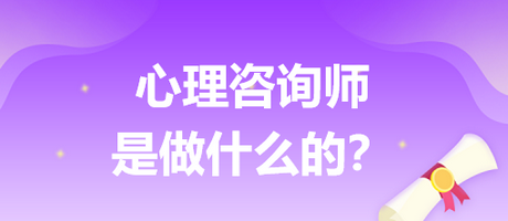 心理咨詢師是做什么的？