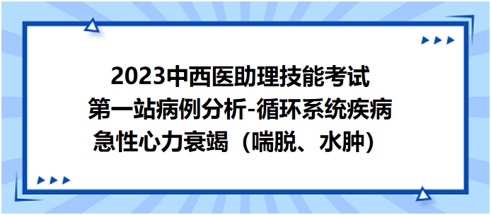 急性心力衰竭（喘脫、水腫）