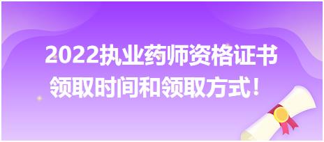 2022執(zhí)業(yè)藥師資格證書領取時間和領取方式！