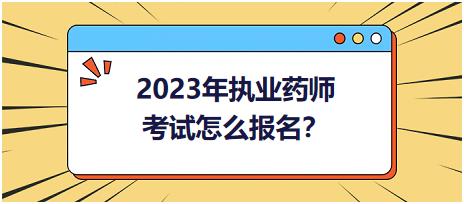 2023年執(zhí)業(yè)藥師考試怎么報名？