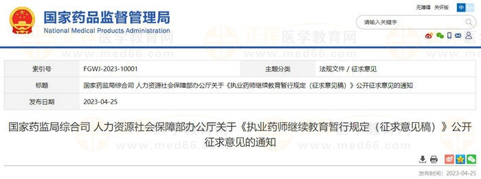國家藥監(jiān)局綜合司人力資源社會保障部辦公廳關(guān)于《執(zhí)業(yè)藥師繼續(xù)教育暫行規(guī)定（征求意見稿）》公開征求意見的通知
