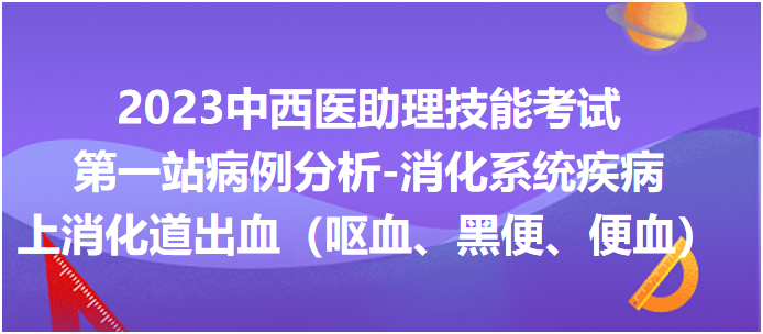 上消化道出血（嘔血、黑便、便血）