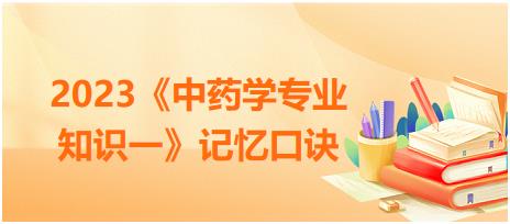 果實種子類中藥的用藥部位總結(jié)-2023《中藥學(xué)專業(yè)知識一》記憶口訣