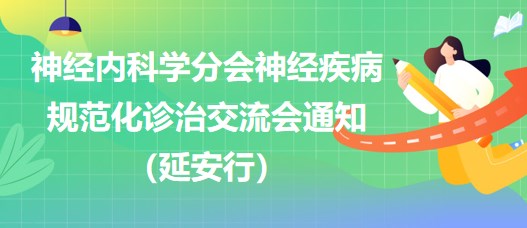 神經(jīng)內(nèi)科學分會神經(jīng)疾病規(guī)范化診治交流會通知（延安行）