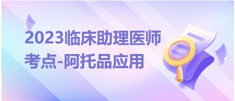 2023臨床助理醫(yī)師考點(diǎn)阿托品