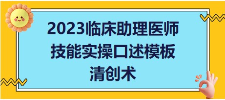 2023臨床助理醫(yī)師技能實(shí)操口述模板清創(chuàng)術(shù)