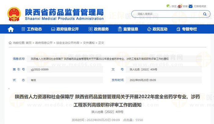 陜西省人力資源和社會保障廳 陜西省藥品監(jiān)督管理局關(guān)于開展2022年度全省藥學(xué)專業(yè)、涉藥工程系列高級職稱評審工作的通知