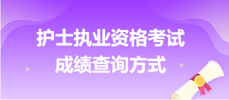 護(hù)士資格考試成績(jī)查詢方式匯總