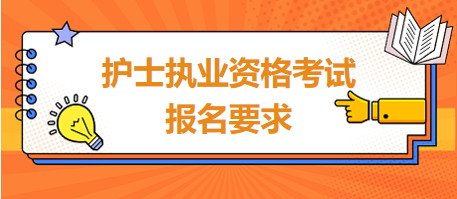 護(hù)士執(zhí)業(yè)資格考試報(bào)名要求