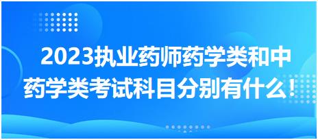 2023執(zhí)業(yè)藥師藥學(xué)類(lèi)和中藥學(xué)類(lèi)考試科目分別有什么！