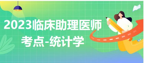 2023臨床助理醫(yī)師考點(diǎn)統(tǒng)計學(xué)