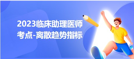 2023臨床助理醫(yī)師考點(diǎn)離散趨勢指標(biāo)