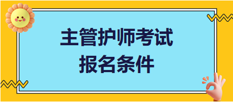 主管護(hù)師考試報(bào)名條件