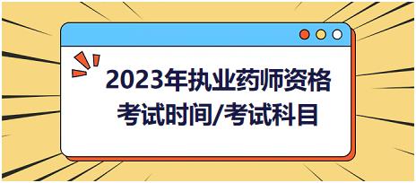 2023年執(zhí)業(yè)藥師資格考試時間/考試科目