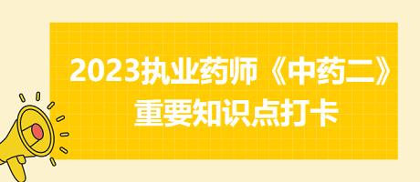 固崩止血劑、安坤除煩劑-2023執(zhí)業(yè)藥師《中藥二》重要知識點打卡