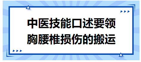 胸腰椎損傷的搬運