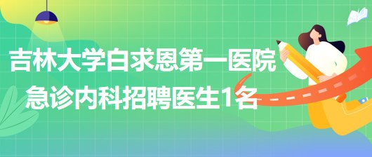 吉林大學(xué)白求恩第一醫(yī)院急診內(nèi)科2023年招聘醫(yī)生1名