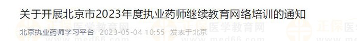 關(guān)于開展北京市2023年度執(zhí)業(yè)藥師繼續(xù)教育網(wǎng)絡(luò)培訓(xùn)的通知