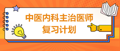 復(fù)習(xí)計劃