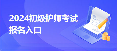 2024初級護師考試報名入口