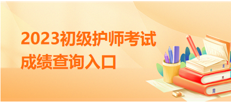2023初級護(hù)師考試成績查詢
