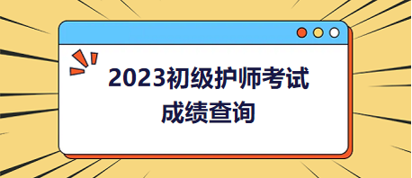 2023初級護師考試成績查詢