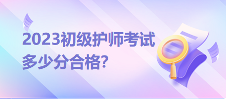 2023初級護師考試分數(shù)線