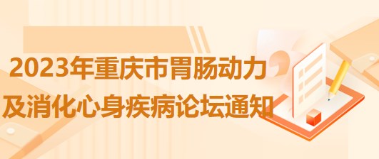 2023年重慶市胃腸動力及消化心身疾病論壇通知