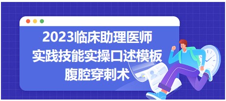 2023臨床助理醫(yī)師實(shí)踐技能實(shí)操口述模板-腹腔穿刺術(shù)