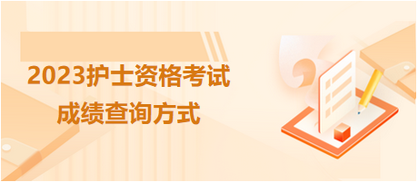2023護士資格考試成績查詢方式