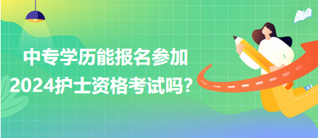 中專學(xué)歷能報名參加2024年護(hù)士資格考試嗎？