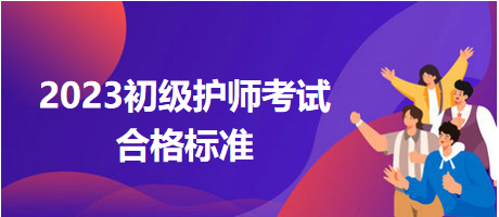 2023初級護師考試分數線