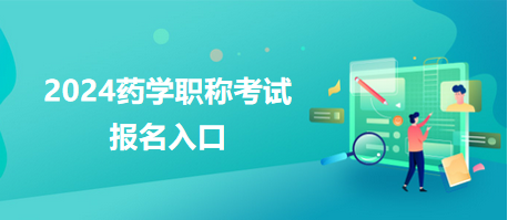 2024藥學(xué)職稱(chēng)考試
