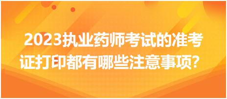 2023執(zhí)業(yè)藥師考試的準(zhǔn)考證打印都有哪些注意事項(xiàng)？