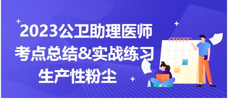 2023公衛(wèi)助理醫(yī)師考點-生產性粉塵