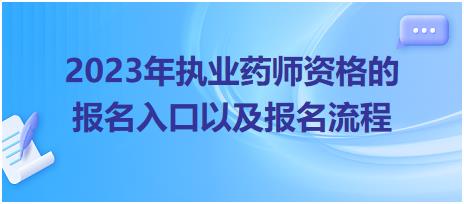 2023年執(zhí)業(yè)藥師資格的報名入口以及報名流程！