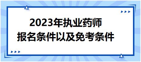 2023年執(zhí)業(yè)藥師報名條件以及免考條件！