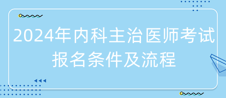 2024年內(nèi)科主治醫(yī)師考試報(bào)名條件及流程